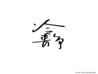 山西宇三勇科技有限公司